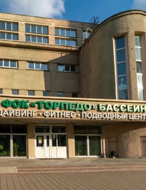 Торпедо, физкультурно-оздоровительный комплекс